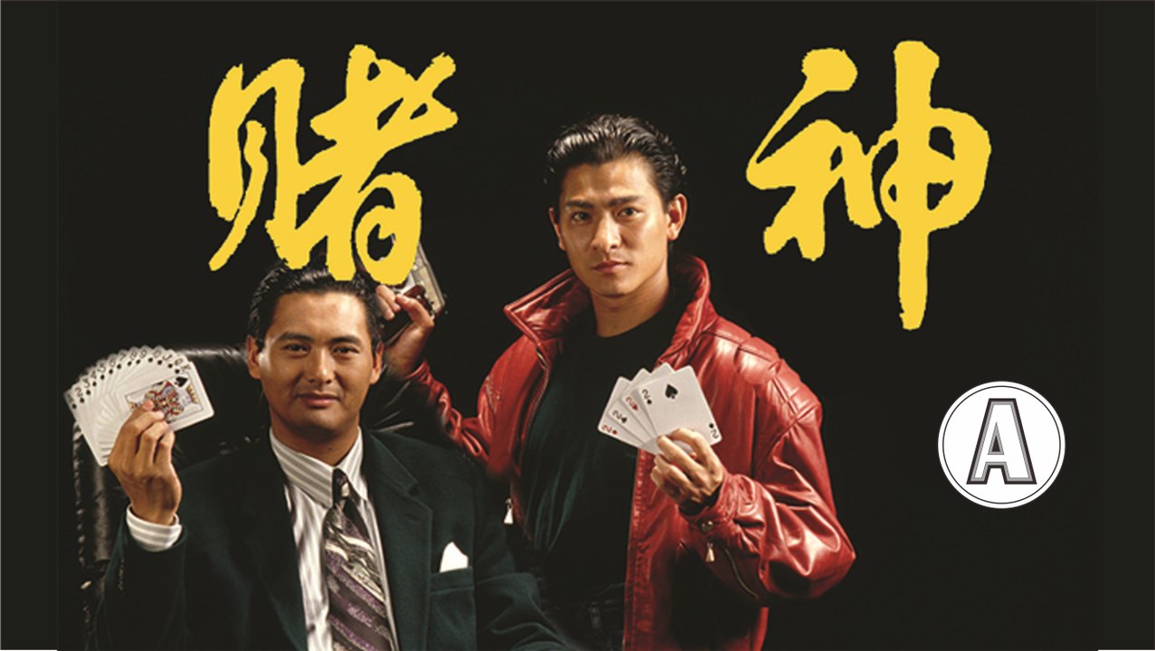 賭神 - 高清粵語 (周潤發 劉德華 王祖賢 張敏) A