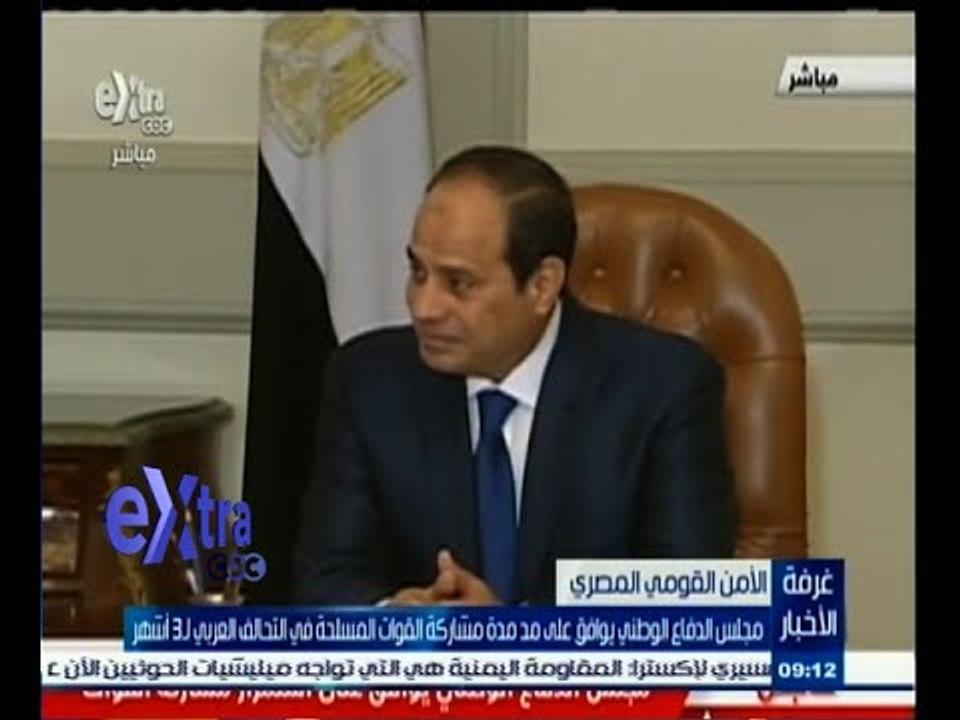 #غرفة_الأخبار | الدفاع الوطني يوافق علي مد مدة مشاركة القوات المسلحة في التحالف العربي لـ 3 أشهر