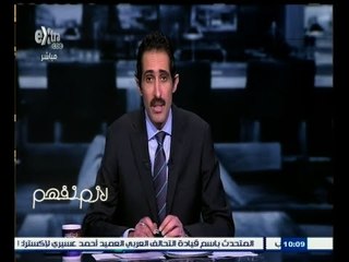 #لازم_نفهم | الجلاد: وزراء المجموعة في مأزق حقيقي خلال الفترة الحالية