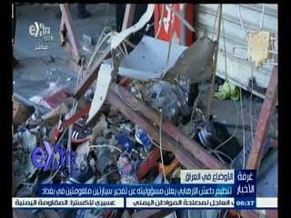 #غرفة_الأخبار | تنظيم داعش يعلن مسؤوليته عن تفجير سيارتين ملغومتين في بغداد