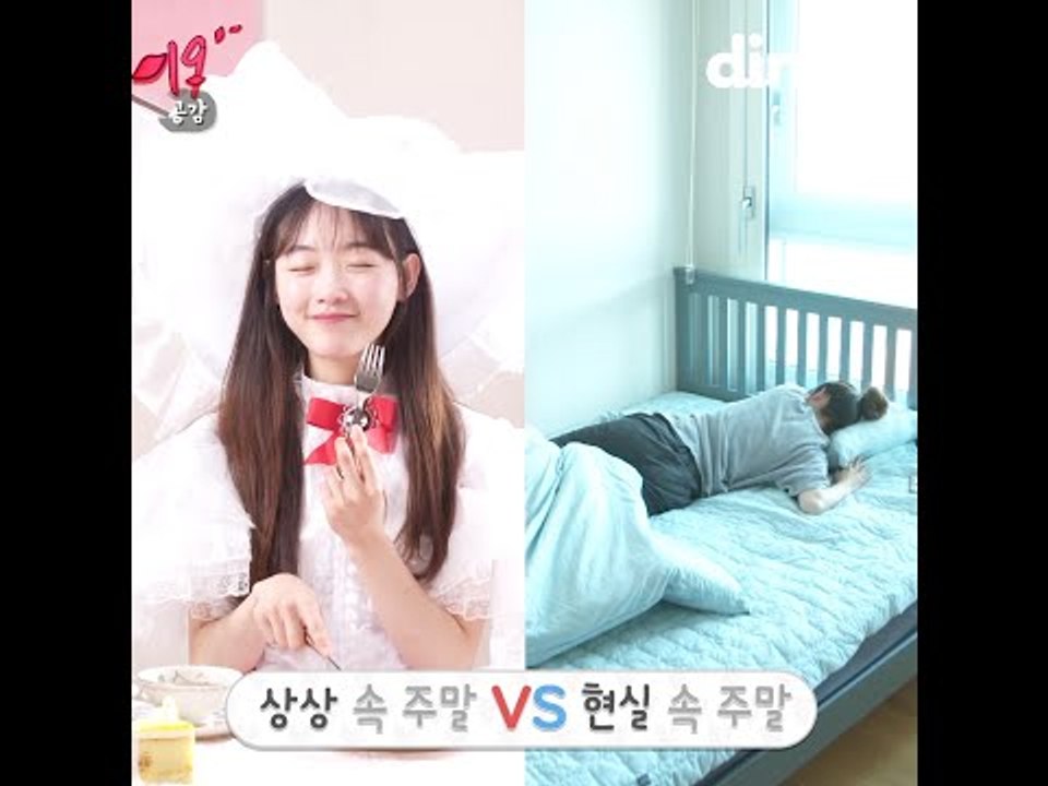 [19''공감] 상상 속 주말 vs 현실의 주말