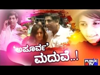 Public TV | Public Special: 'ಅಪೂರ್ವ' ಮದುವೆ..! | June 3rd, 2016