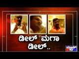 Public TV | Mirror Vishesha: ಡೀಲ್ ಮಗಾ ಡೀಲ್.. | June 3rd, 2016