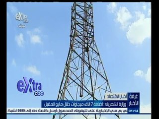 #غرفة_الأخبار | وزارة الكهرباء : اضافة 7 ألاف ميجاوات خلال مايو المقبل