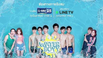 ตัวอย่าง Waterboyy the Series  EP.13