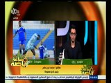 #ساعة‪_‬رياضة | محمد فرج: أصريت على التواجد مع الفريق لدعمه أمام ليوبار