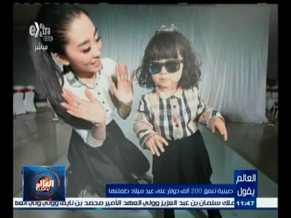 #العالم_يقول | الحلقة الكاملة 2 مايو 2015 | صينية تصرف 200 الف دولار على عيد ميلاد طفلتها