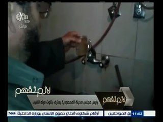 #لازم_نفهم | رئيس مجلس مدينة المحمودية يعترف بتلوث مياه الشرب