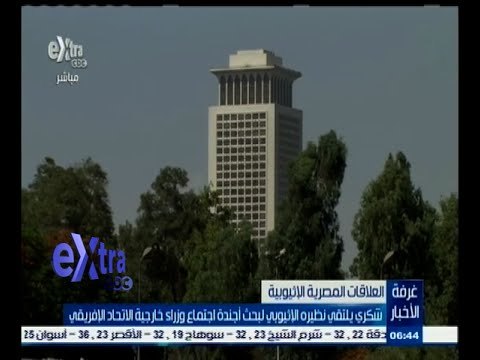 #غرفة_الأخبار | شكري يلتقي نظيرة الأثيوبي لبحث أجندة اجتماع وزراء خارجية الاتحاد الإفريقي