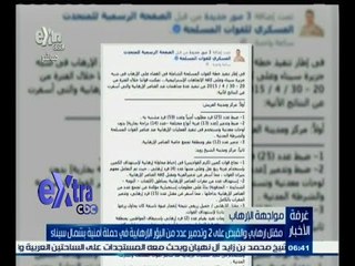 #غرفة_الأخبار | مقتل إرهابي والقبض على 2 وتدمير عدد من البؤر الإرهابية بشمال سيناء
