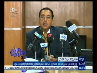 #غرفة_الأخبار | وزير الإسكان : اختيار التحالف المصري الكندي لتنفيذ قطار يربط القاهرة والجيزة بأكتوبر