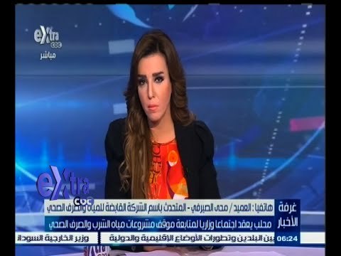 #غرفة_الأخبار | الصيرفي : هناك رقابة مشددة من وزارة الصحة على العينات التي يتم أخذها من محطات المياه