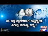 Public TV | Zindagi Vishesha: ಮತ್ತೆ ಮನುಷ್ಯನಾಗಿ ಹುಟ್ಬೇಕಾ..? | July 6th, 2016