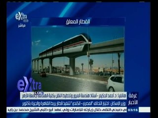 #غرفة_الأخبار | شاهد…أستاذ بكلية الهندسة يشرح تفاصيل القطار المعلق الجديد الذي ينتظره المصريون