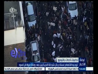 #غرفة_الأخبار | توجيه الاتهام لستة رجال شرطة أمريكيين بعد وفاة مواطن أسود