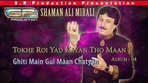 Ghiti Main Gul Maan Chatyan - Shaman Ali Mirali - Sindhi Eid New Album