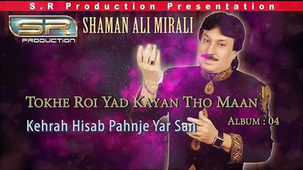 Kehrah Hisab Pahnje Yar San - Shaman Ali Mirali - Sindhi Eid New Album -