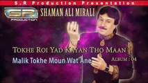 Malik Tokhe Moun Wat Ane - Shaman Ali Mirali - Sindhi Eid New Album