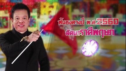 ฟันธงดวงปี พ.ศ.2560 ลัคนาราศีพฤษภ