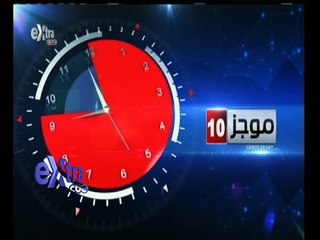 #غرفة_الأخبار | موجز أخبار العاشرة صباحًا | 2 مايو 2015