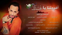 اغنية افرحتنا يا عيد | غناء الفنان علي الحزورة | اجمل اغاني العيد جديد 2017