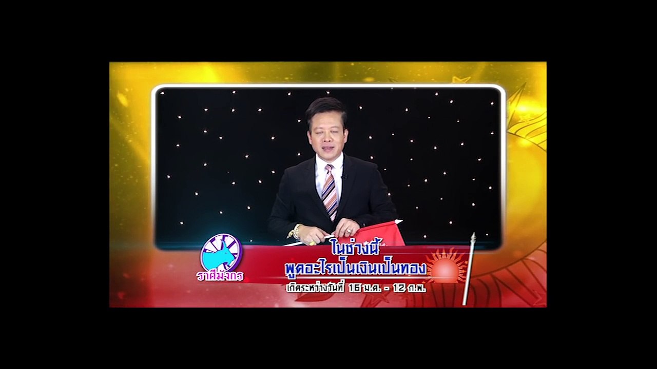 เฉลยศึก12ราศี 5ก.พ.60  ราศีใด พูดอะไรเป็นเงินเป็นทอง? / ราศีใด เจ้ากรรมนายเวรตามจิก?  HD