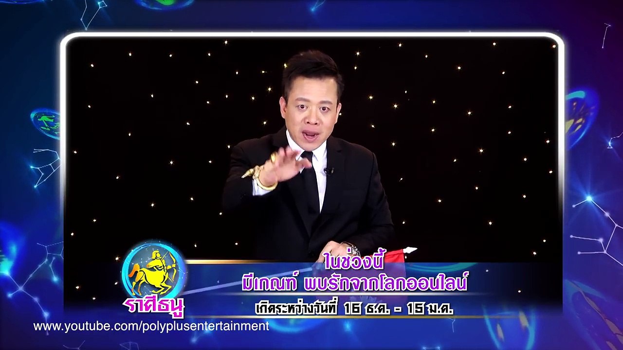 ราศีใด จะพบรักในโลกออนไลน์!  ศึก12ราศี  เรขานิเทศ