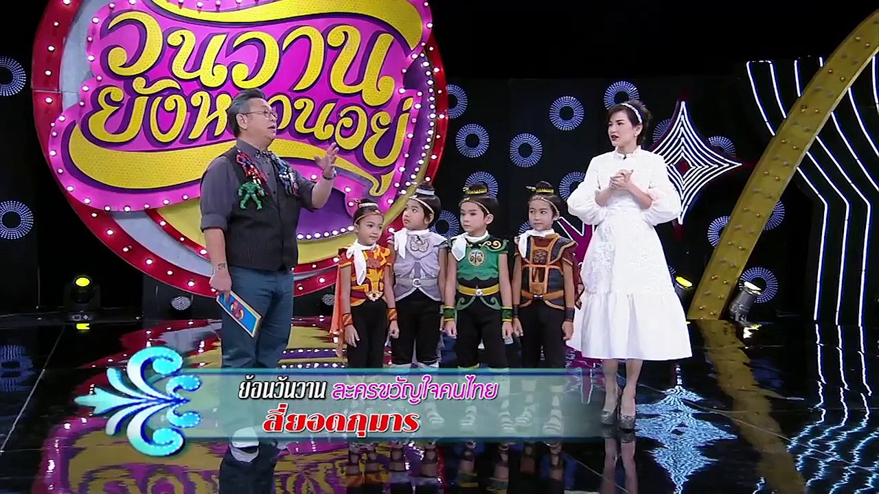 วันวานยังหวานอยู่  8 กรกฎาคม 2559  บูม-กิตตน์ก้อง , ๔ ยอดกุมาร  HD