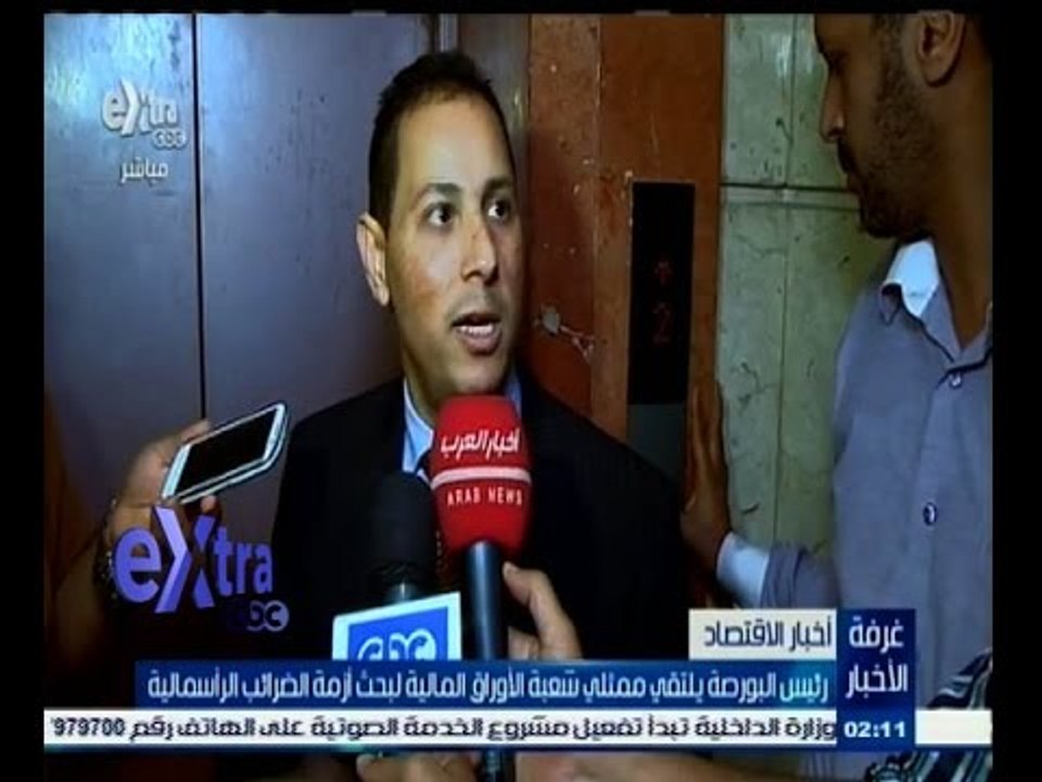 #غرفة_الأخبار | رئيس البورصة يلتقي ممثلي شعبة ا...
