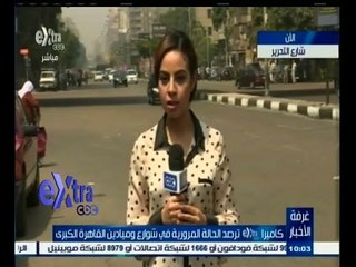 #غرفة_الأخبار | كاميرا سي بي سي اكسترا ترصد الحالة المرورية من شارع التحرير