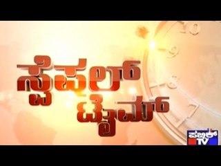 Public TV | Special Time: ಈ 'ನೋವು' ನ್ಯಾಯವೇ..? | July 2nd, 2016