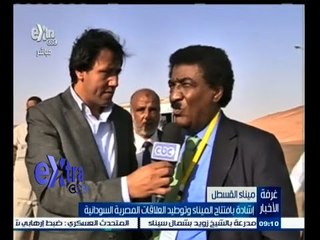 #غرفة_الأخبار | إشادة بافتتاح الميناء وتوطيد العلاقات المصرية السودانية