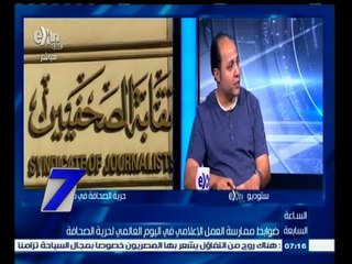 #السابعة | الحلقة الكاملة 30 أبريل 2015 | ضوابط ممارسة العمل الإعلامي في اليوم العالمي لحرية الصحافة