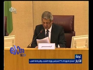 #غرفة_الأخبار | أعمال الدورة الـ 38 لمجلس وزراء الشباب والرياضة العرب