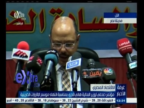 #غرفة_الأخبار | مؤتمر صحفي لوزير المالية هاني قدري بمناسبة انتهاء موسم الاقرارات الضريبية