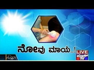 Public TV | Zindagi Vishesha: ನೋವು ಮಾಯ..!  | July 1st, 2016