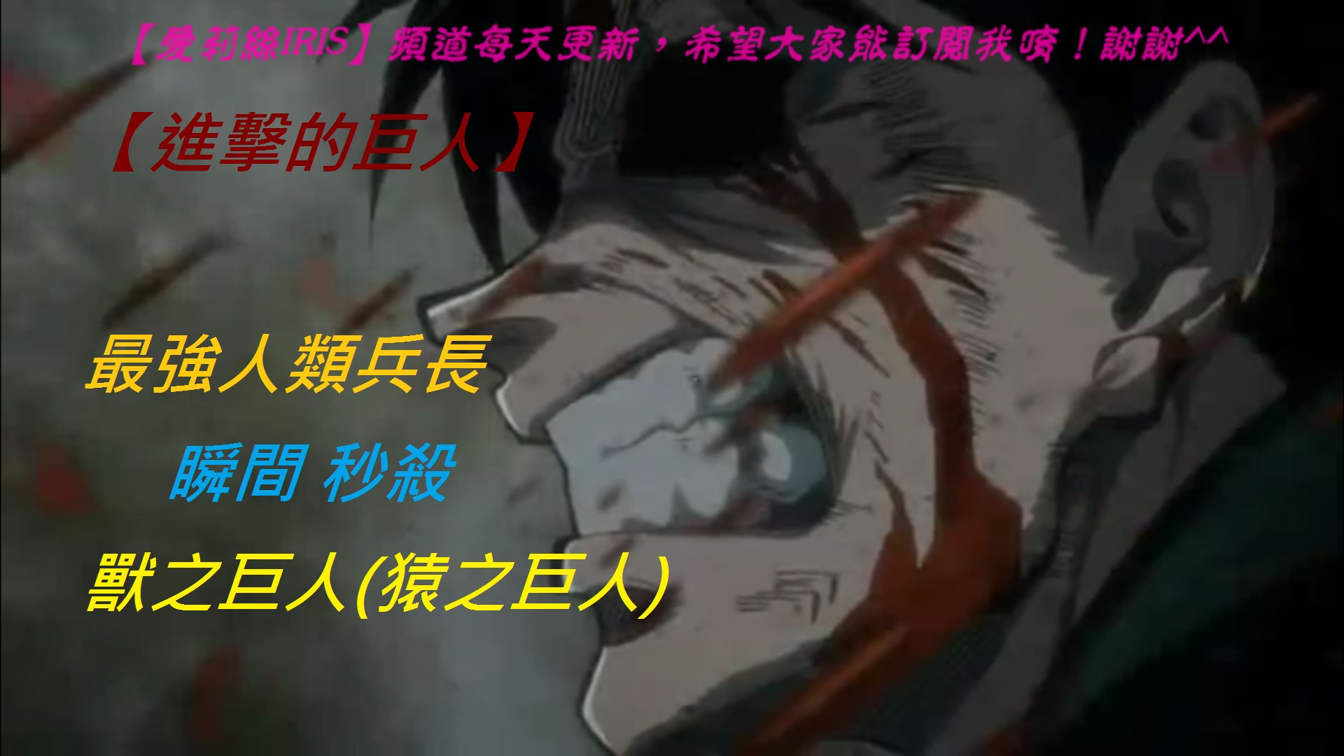 進擊的巨人 最強的兵長瞬間秒殺戰士長獸之巨人故事至今兵長利威爾最猛的一次 影片dailymotion