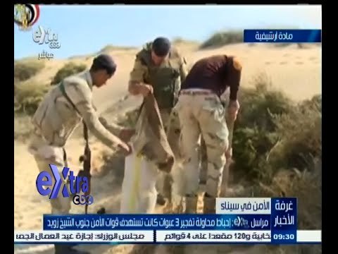 #غرفة_الأخبار | إحباط محاولة تفجير 3 عبوات كانت تستهدف قوات الأمن جنوب الشيخ زويد