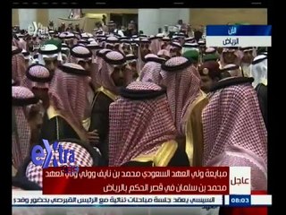 #غرفة_الأخبار | مبايعة ولي العهد السعودي محمد بن نايف وولي ‪ولي‬ العهد محمد بن سالمان