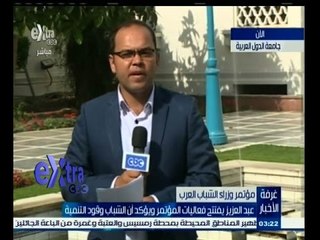 #غرفة_الأخبار | عبد العزيز يفتتح فعاليات مؤتمر وزراء الشباب العرب ويؤكد أن الشباب وقود التنمية