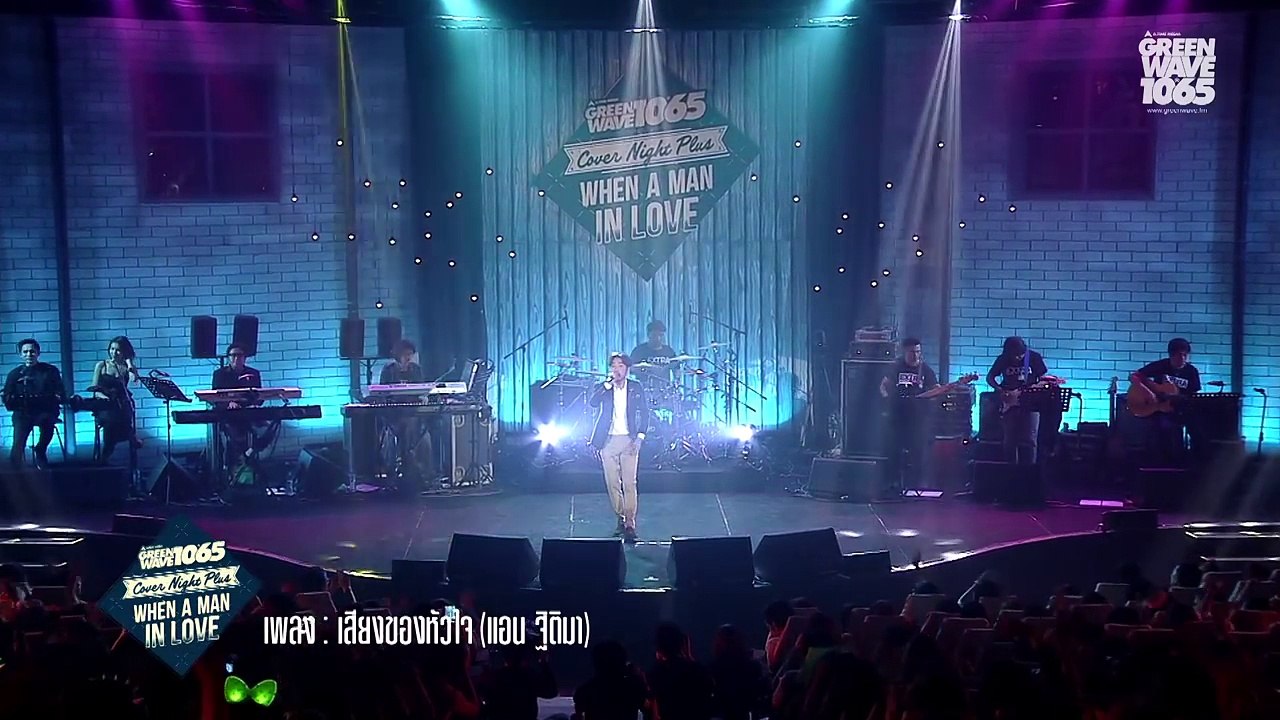 เสียงของหัวใจ เบล สุพล - Cover Night Plus : When A Man In Love
