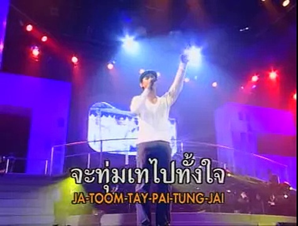 สักวัน (มอส-อ้อม) - คอนเสิร์ต 10 ปีมอส ไม่รัก...ก็บ้าแล้ว (2545)