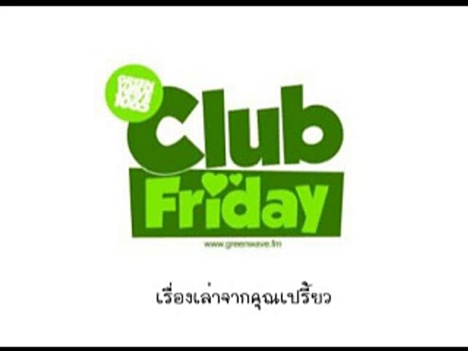 เรื่องเล่าจากคุณเปรี้ยว Club Friday