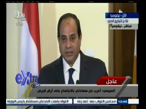 #غرفة_الأخبار | عاجل..‪كلمة الرئيس السيسي خلال المؤتمر الصحفي مع الرئيس اليوناني والقبرصي‬