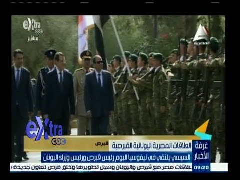 #غرفة_الأخبار | السيسي يلتقي في نيقوسيا اليوم رئيس قبرص ورئيس وزراء اليونان