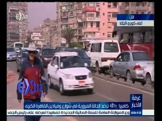 #غرفة_الأخبار | متابعة لحالة الطريق من أعلى كوبري الجلاء ليوم 29 إبريل 2015