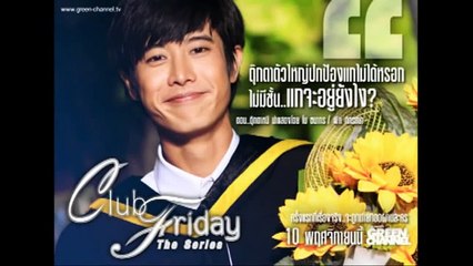 เรื่องจริงจาก Club Friday The Series ตุ๊กตาหมี