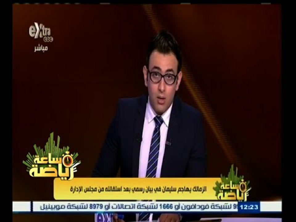 #ساعة‪_‬رياضة | الزمالك يهاجم سليمان في بيان رسمي بعد استقالته من مجلس الإدارة