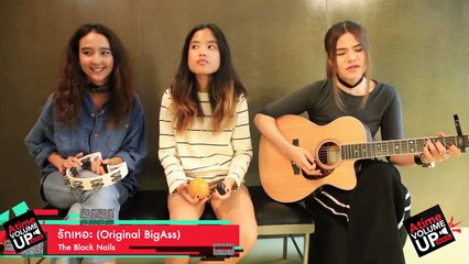[AtimeVolumeUp] The Black Nails - รักเหอะ (Original Big Ass)