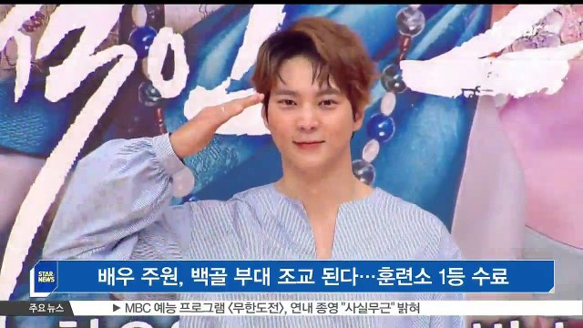 배우 주원, 백골 부대 조교 된다…훈련소 1등 수료